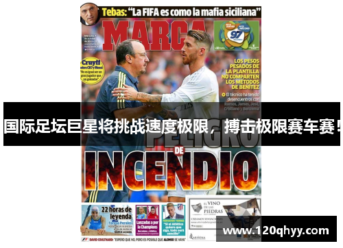 国际足坛巨星将挑战速度极限，搏击极限赛车赛！