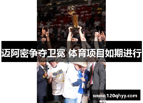 迈阿密争夺卫冕 体育项目如期进行