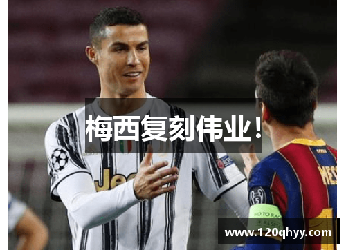 梅西复刻伟业！