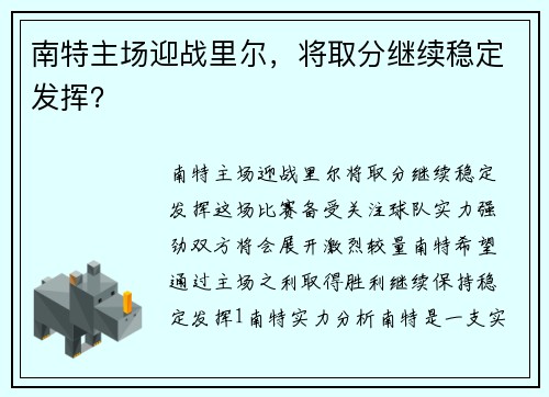 南特主场迎战里尔，将取分继续稳定发挥？