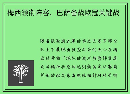 梅西领衔阵容，巴萨备战欧冠关键战