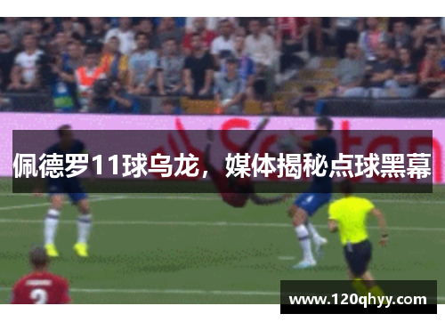 佩德罗11球乌龙，媒体揭秘点球黑幕