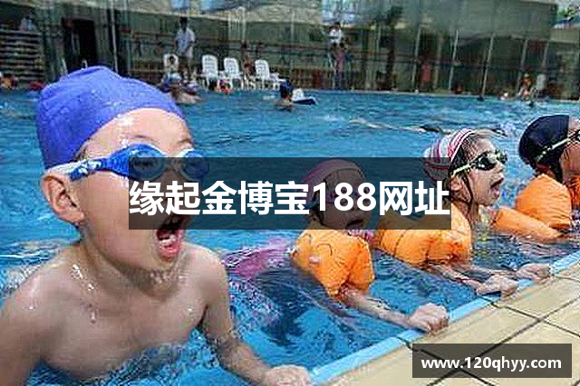 缘起金博宝188网址